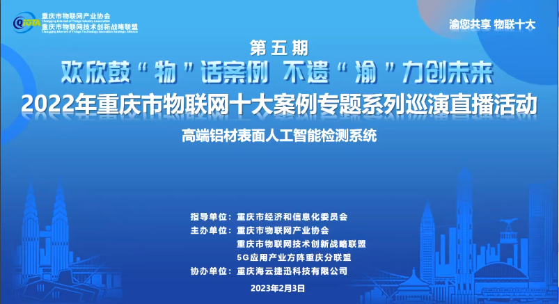 第五期2022重庆市物联网十大应用案例专题系列巡演直播——高端铝材表面人工智能检测系统案例成功举办