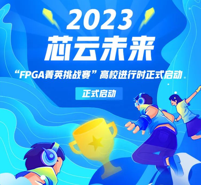 2023盛事启动！第二届【芯云未来】FPGA菁英挑战赛火热报名中~