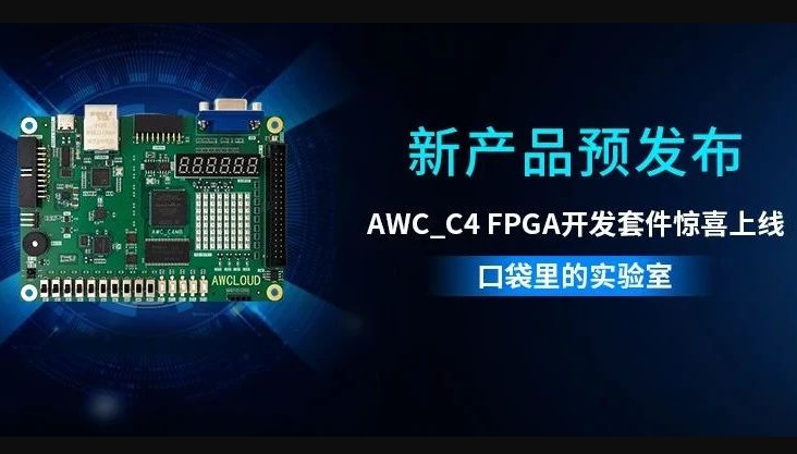 新产品预发布：AWC_C4 FPGA开发套件惊喜上线，你口袋里的实验室